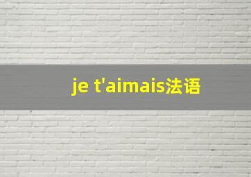 je t'aimais法语